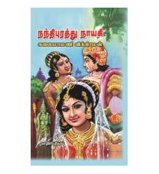 நந்திபுரத்து நாயகி